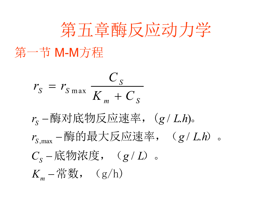 第五章酶反应动力学课件.ppt_第1页