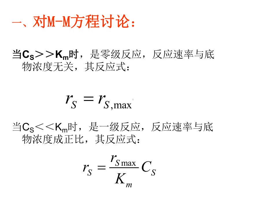 第五章酶反应动力学课件.ppt_第2页