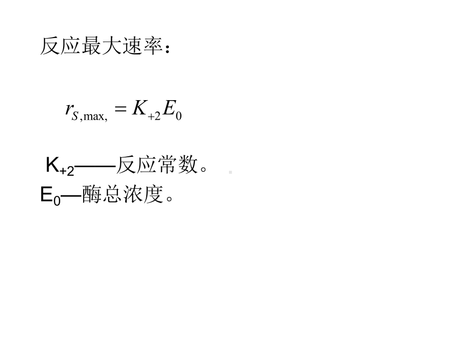 第五章酶反应动力学课件.ppt_第3页