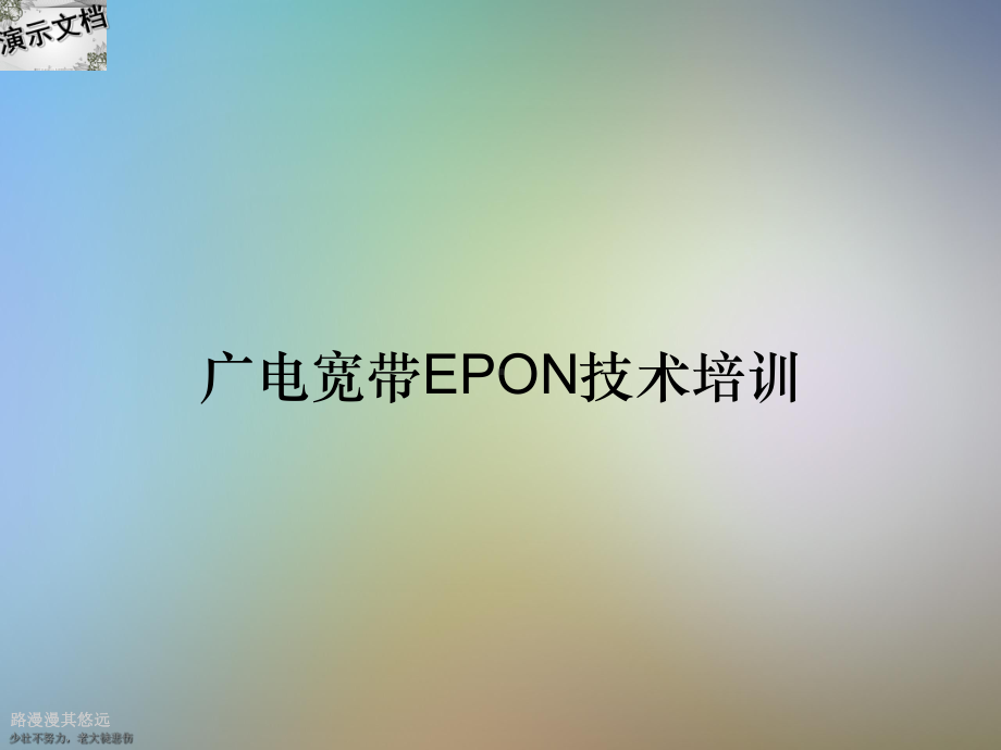 广电宽带EPON技术培训课件.ppt_第1页