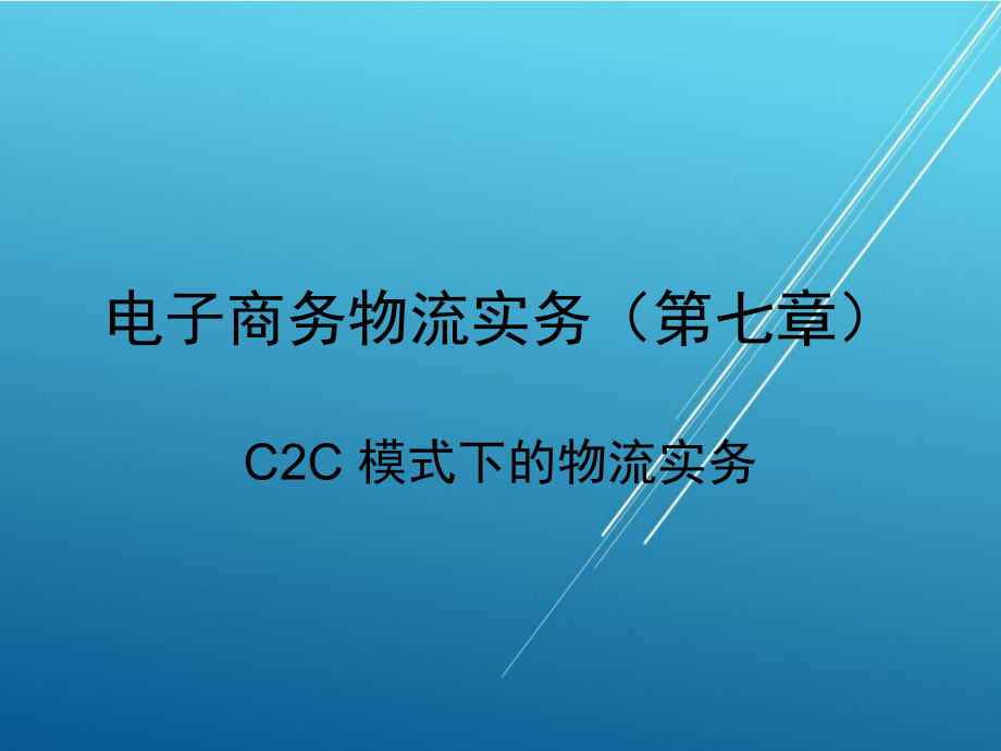 物流第七章-C2C模式下物流实务课件.pptx_第1页