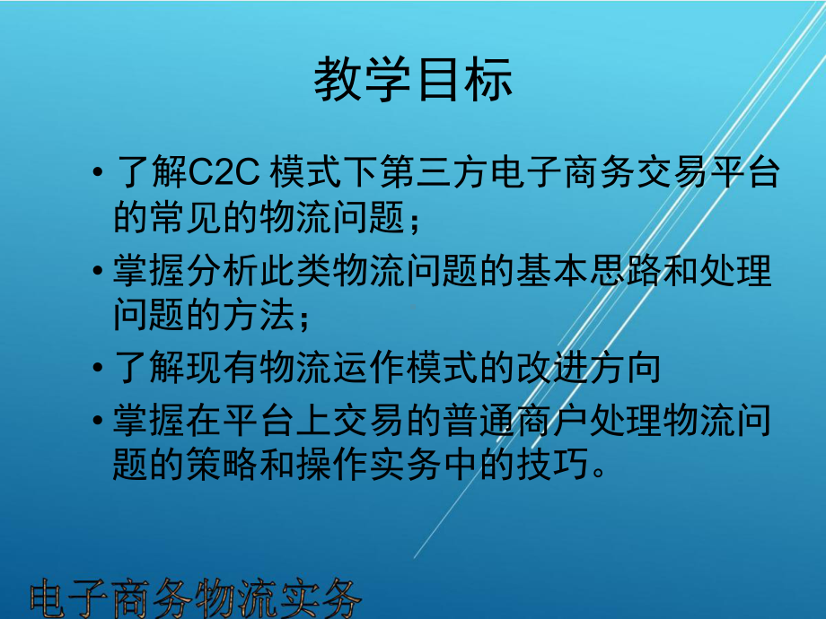 物流第七章-C2C模式下物流实务课件.pptx_第2页