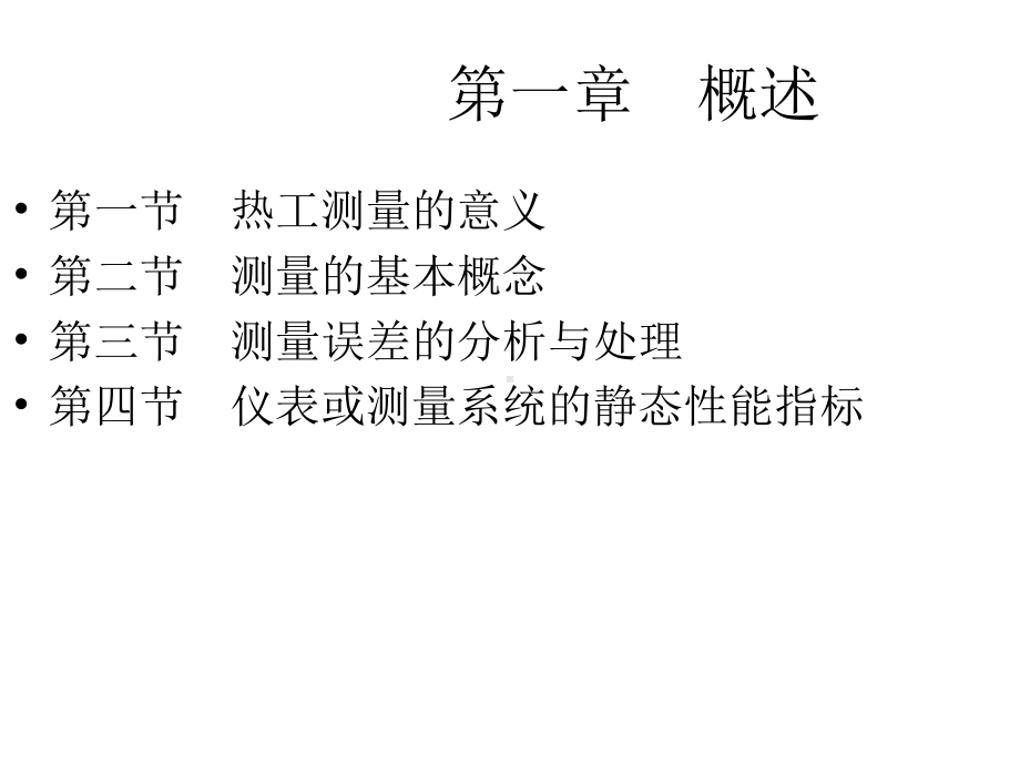 热工计量学方案.ppt_第1页