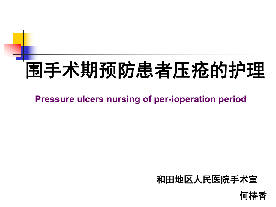 围手术期预防患者压疮护理课件.ppt_第2页