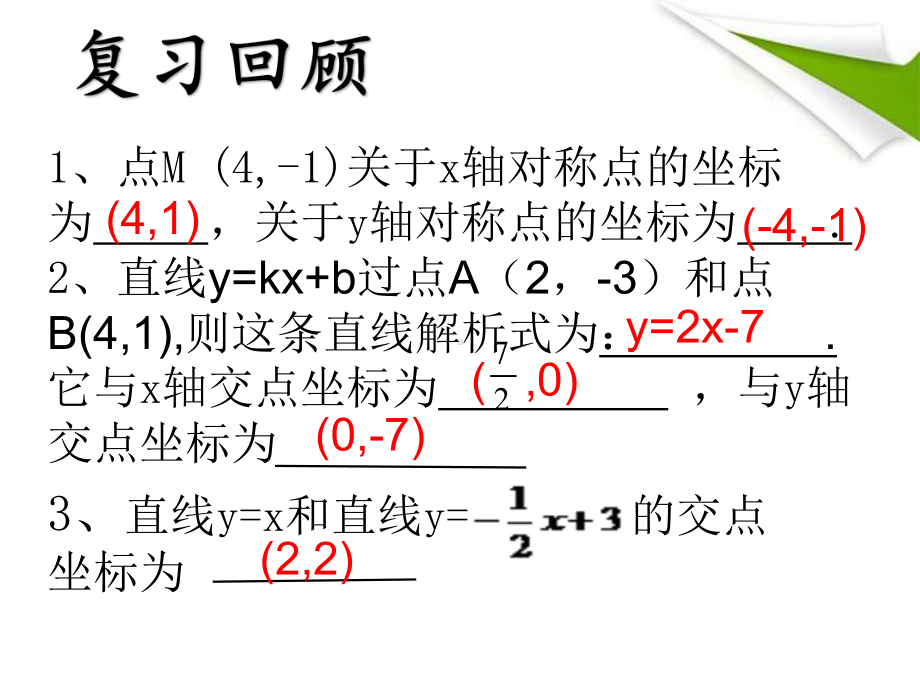 新华东师大版八年级数学下册《17章-函数及其图象-175-实践与探索》课件27.ppt_第2页