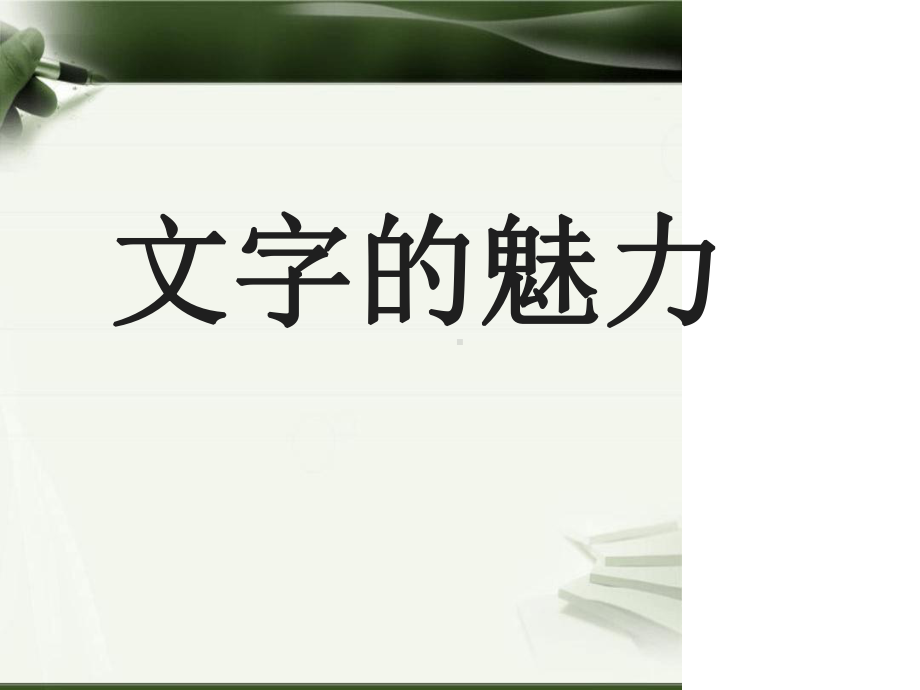 广东省岭南版八年级美术下册文字的魅力1课件.ppt_第1页