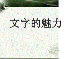 广东省岭南版八年级美术下册文字的魅力1课件.ppt