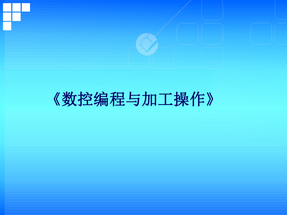 数控编程及加工操作说课稿课件.ppt_第1页