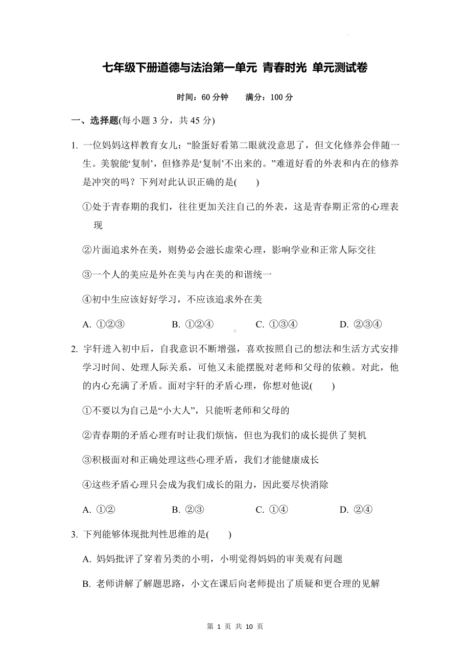 七年级下册道德与法治第一单元 青春时光 单元测试卷（Word版含答案）.docx_第1页