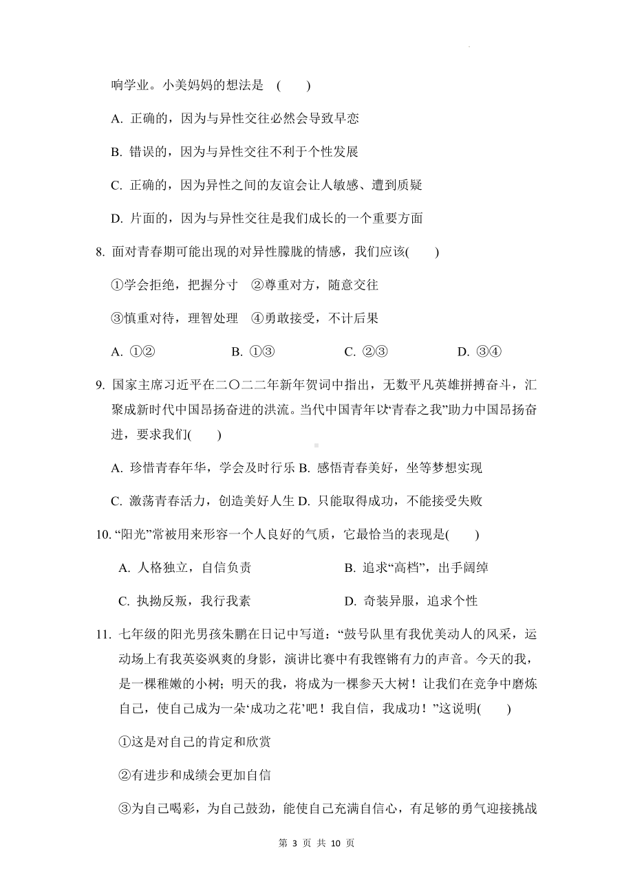 七年级下册道德与法治第一单元 青春时光 单元测试卷（Word版含答案）.docx_第3页