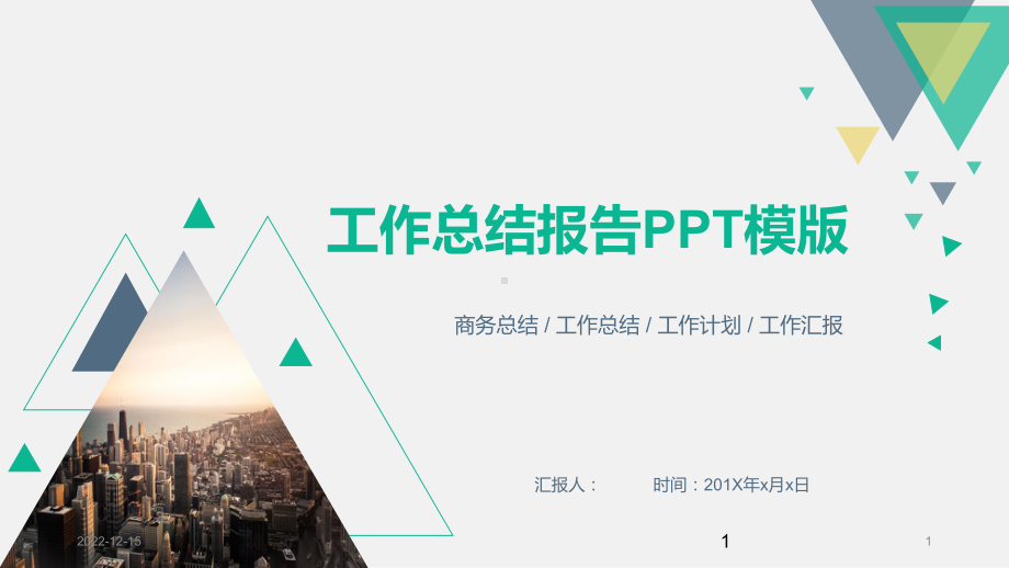 清新简约工作总结报告模板课件.pptx_第1页