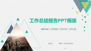 清新简约工作总结报告模板课件.pptx