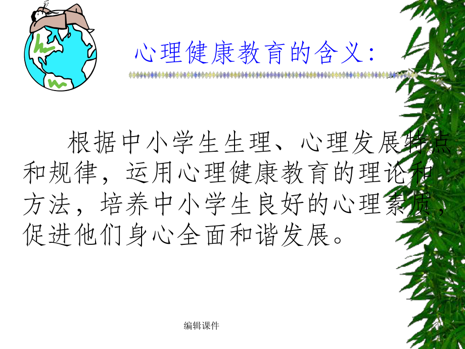 学校心理健康教育与教师心课件.ppt_第3页