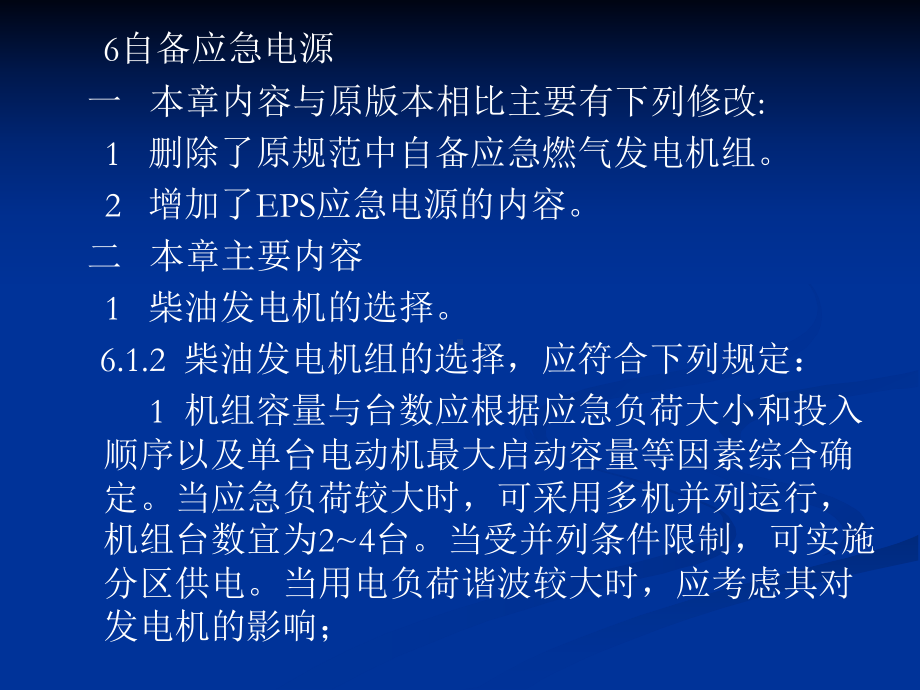 民用建筑电气设计规范-第6章自备应急电源资料课件.ppt_第1页