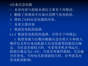 民用建筑电气设计规范-第6章自备应急电源资料课件.ppt