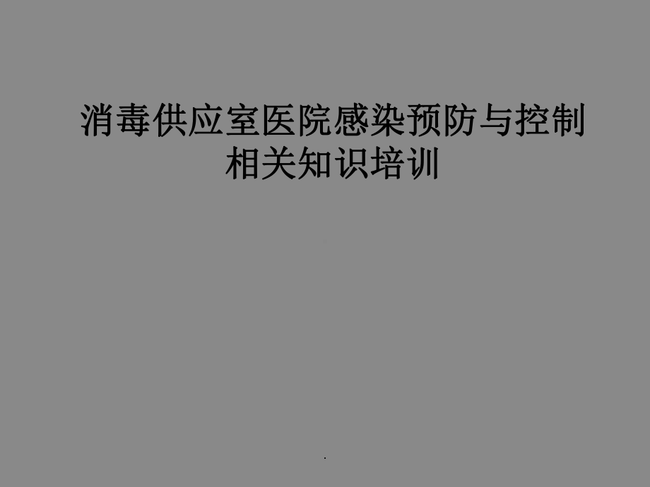 消毒供应室医院感染预防与控制相关知识培训课件.ppt_第1页