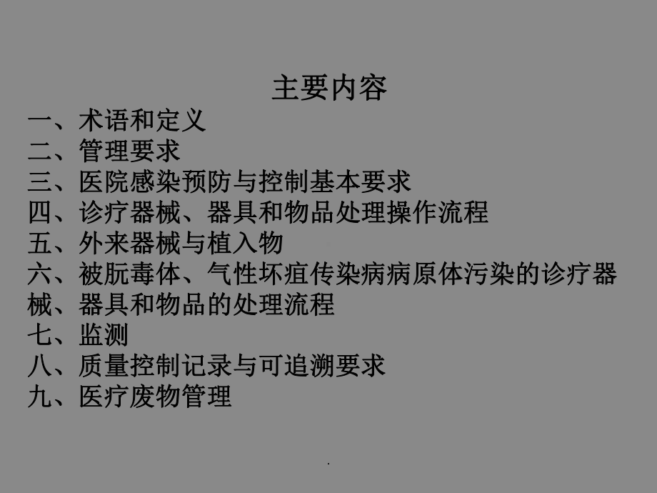 消毒供应室医院感染预防与控制相关知识培训课件.ppt_第2页