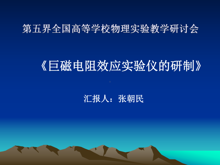 格林贝格尔巨磁电阻效应-课件.ppt_第1页