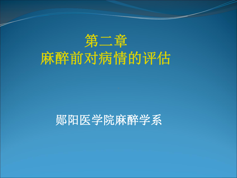 第二章麻醉前对病情的评估课件.ppt_第1页