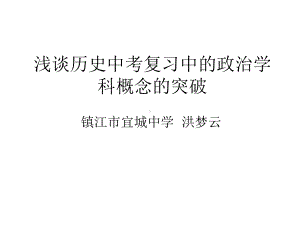 浅谈历史中考复习中的政治学科概念的突破课件.ppt