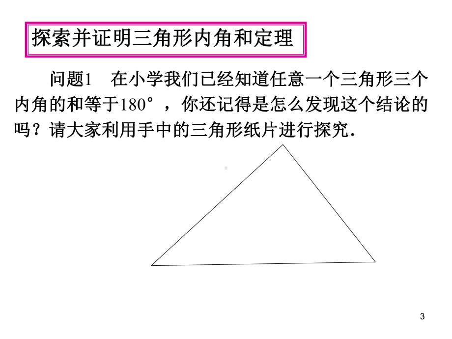 三角形内角和公开课课件.ppt_第3页