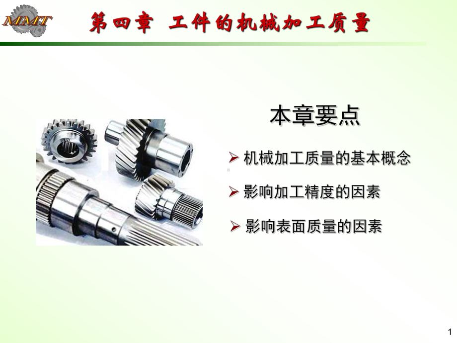 第四章工件的机械加工质量课件.ppt_第1页