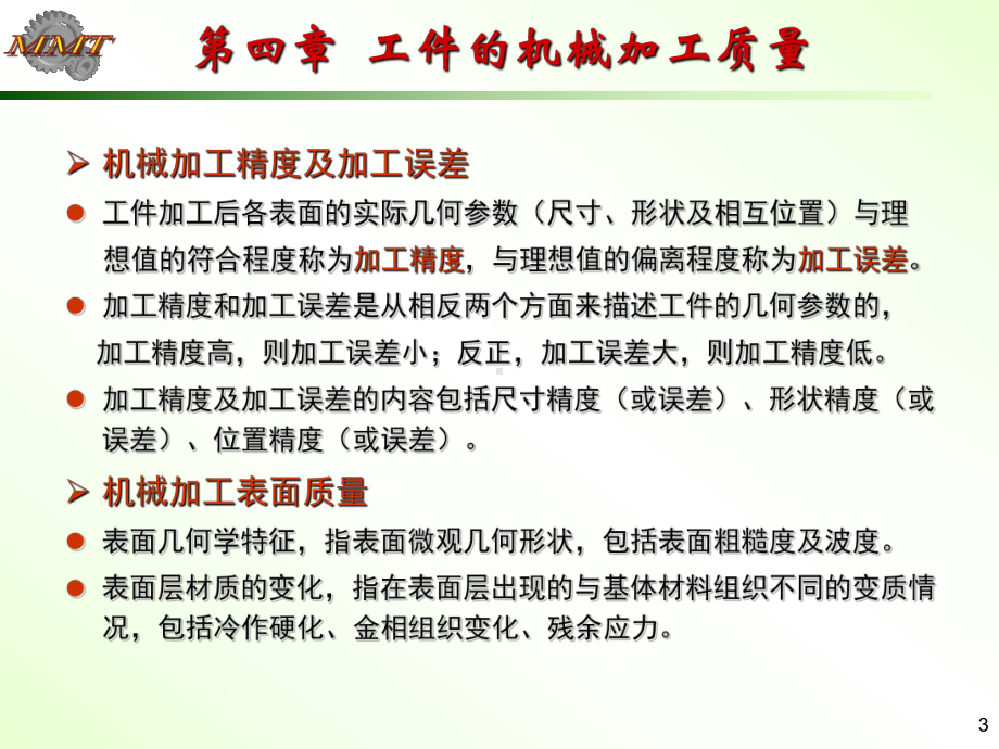 第四章工件的机械加工质量课件.ppt_第3页