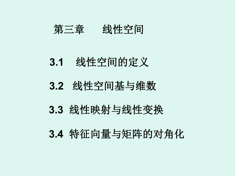 线性空间定义讲述课件.ppt_第1页