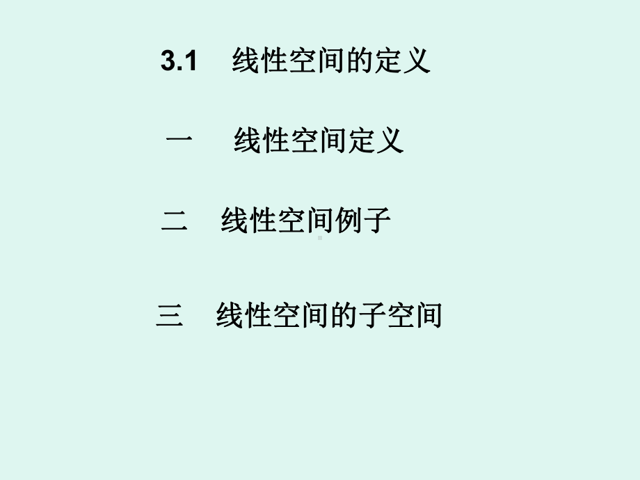 线性空间定义讲述课件.ppt_第2页