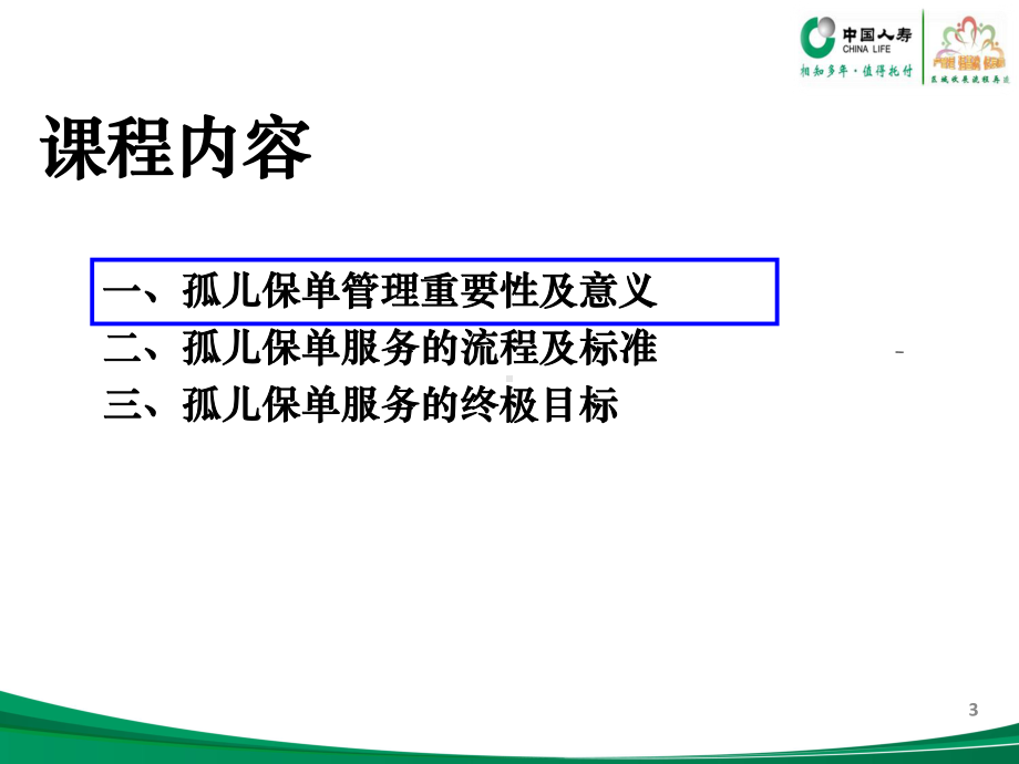 孤儿保单标准化服务流程课件.ppt_第3页