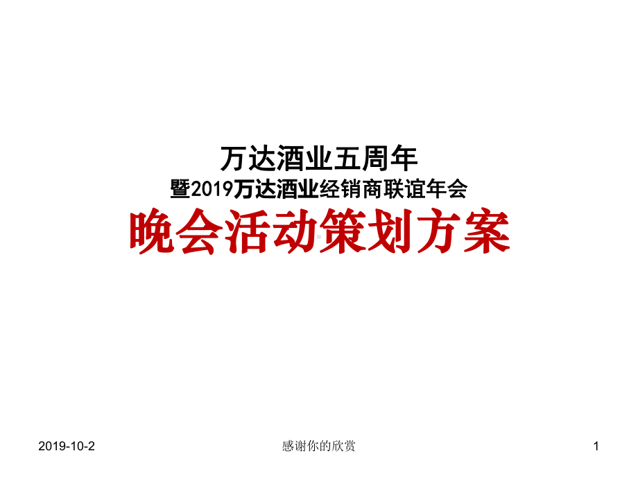 万达酒业经销商联谊年会方案课件.pptx_第1页