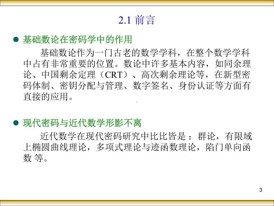 第02章整理网络信息安全理论基础要点课件.ppt_第3页