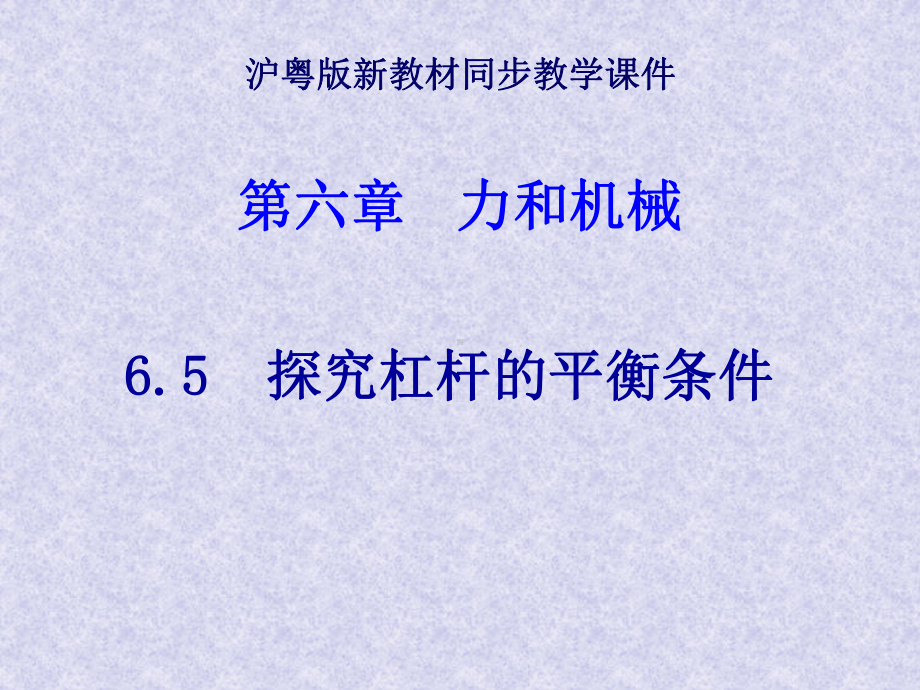 沪粤版《65探究杠杆的平衡条件》上课+flash课件.ppt_第1页