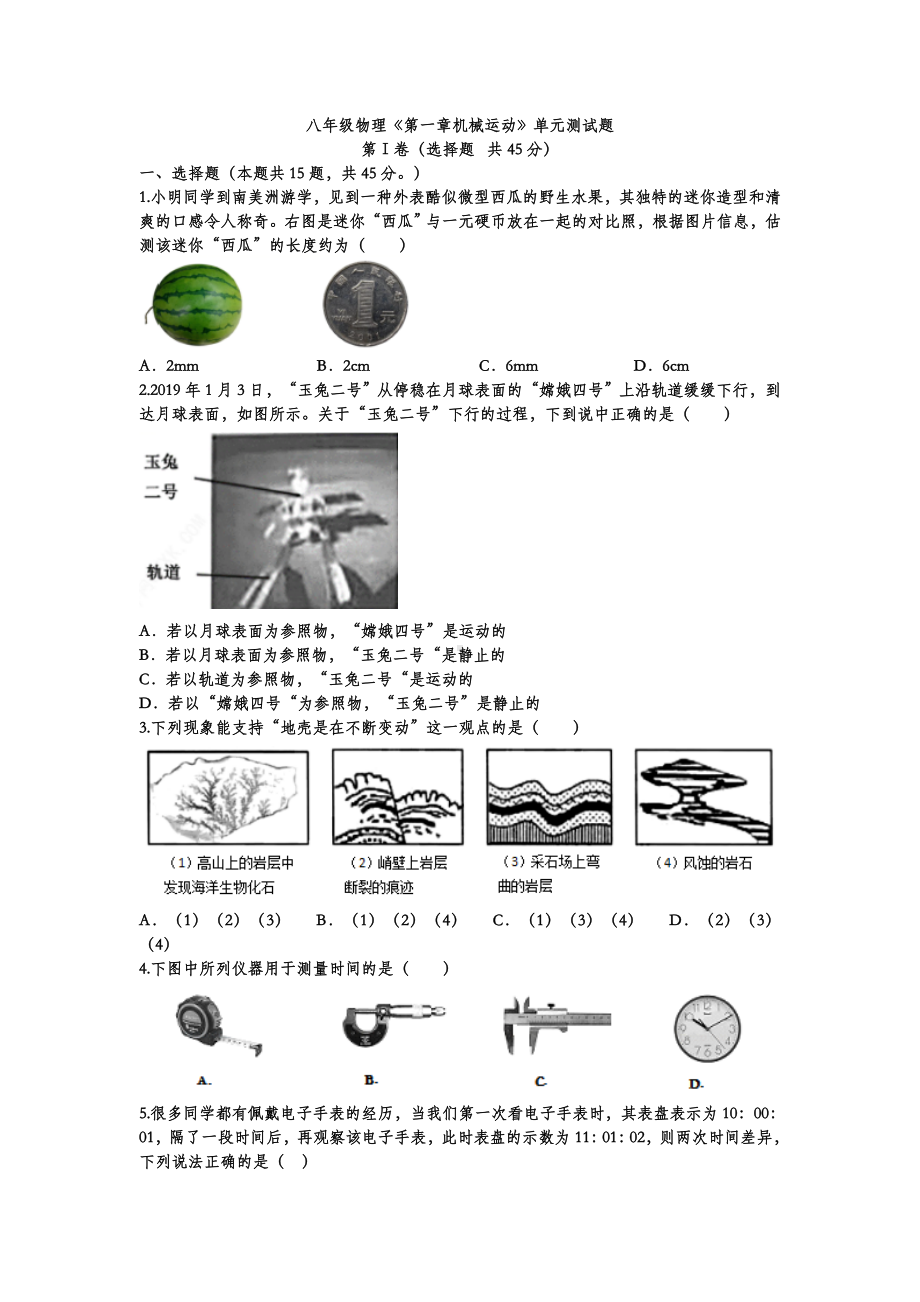 人教版八年级物理第一章机械运动单元检测题（word版无答案）.doc_第1页