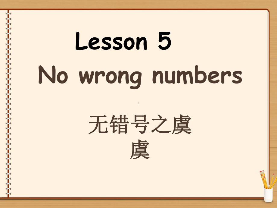 新概念英语第二册Lesson5课-No-wrong-numbers课件.ppt（纯ppt,可能不含音视频素材）_第1页