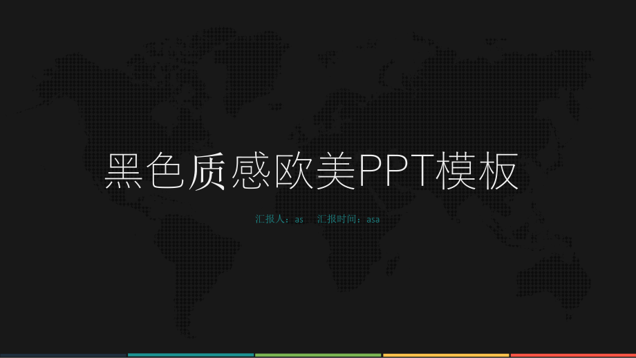 不容错过的欧美模板通用模板课件.pptx_第1页