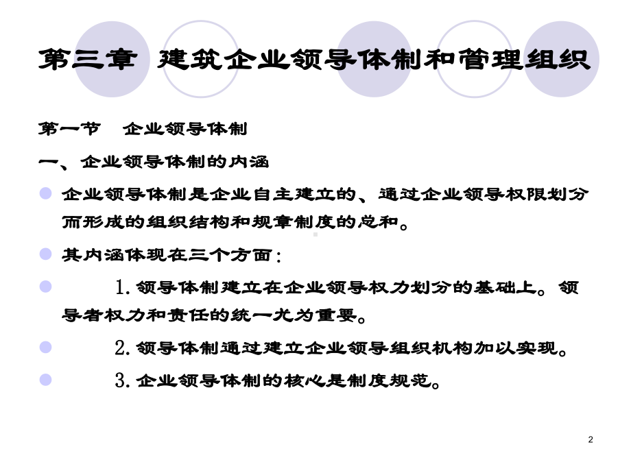 第三章建筑企业领导体制和管理1分析课件.ppt_第2页