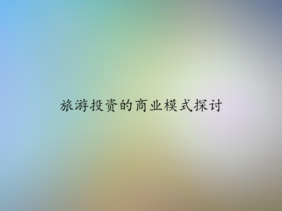 旅游投资的商业模式探讨课件.ppt_第1页