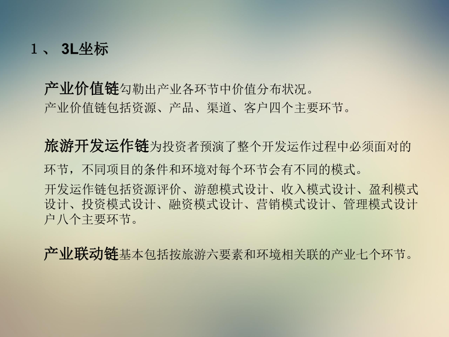 旅游投资的商业模式探讨课件.ppt_第3页