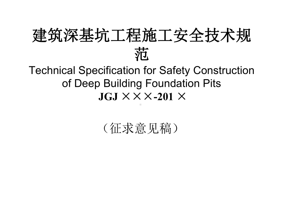 建筑深基坑工程施工安全技术规范课件.ppt_第1页