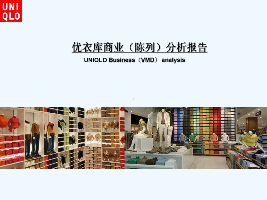 服装店商业(陈列)分析报告课件.ppt_第1页