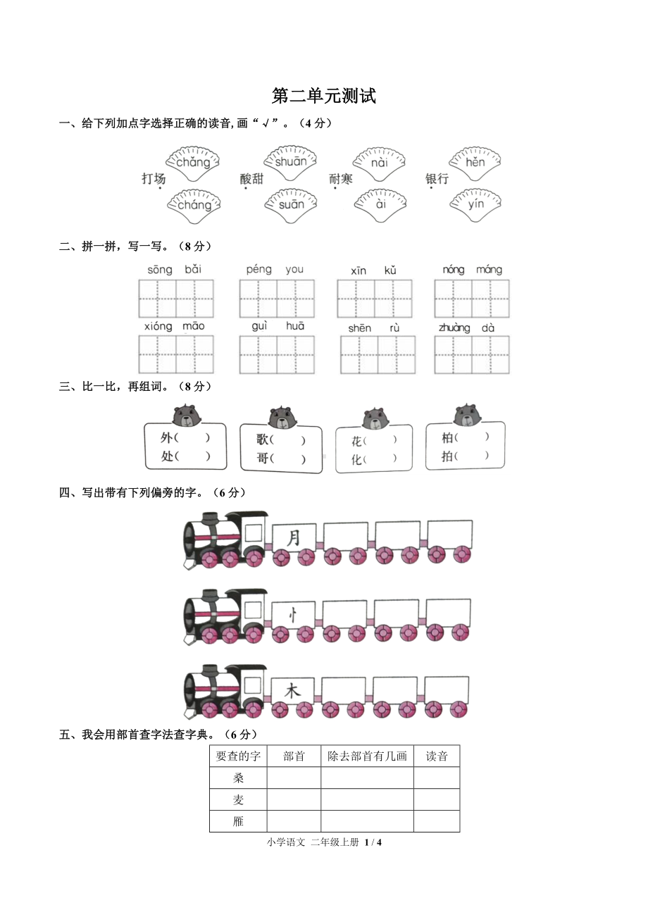 二年级上册语文试题-第二单元测试 人教（部编版）（含答案）.docx_第1页