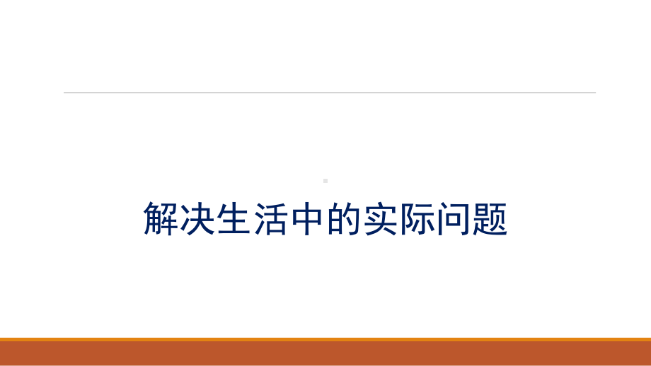 二年级下册数学课件82《解决生活中的实际问题》人教新课标(秋).ppt_第1页