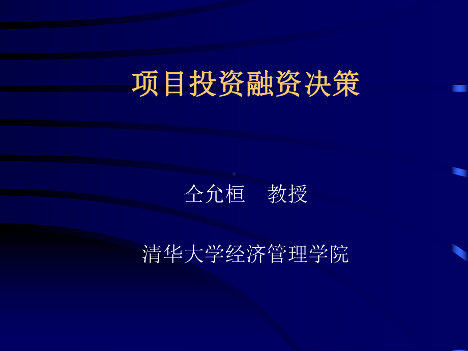 清华大学经济管理学院仝允桓《项目投资与融资决策》课件精讲.ppt_第1页