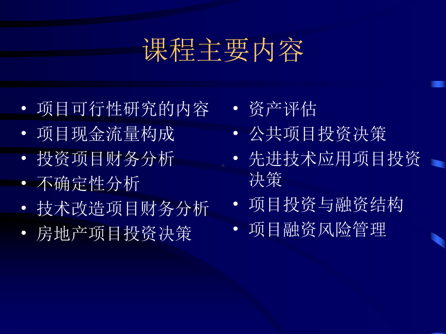 清华大学经济管理学院仝允桓《项目投资与融资决策》课件精讲.ppt_第2页