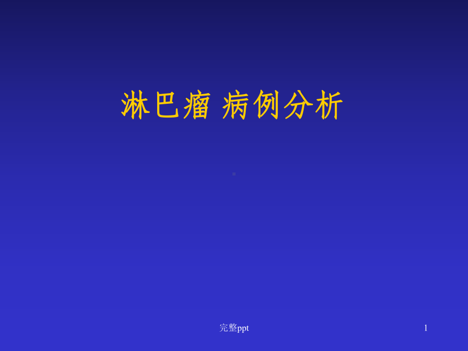 淋巴瘤病例分析课件.ppt_第1页