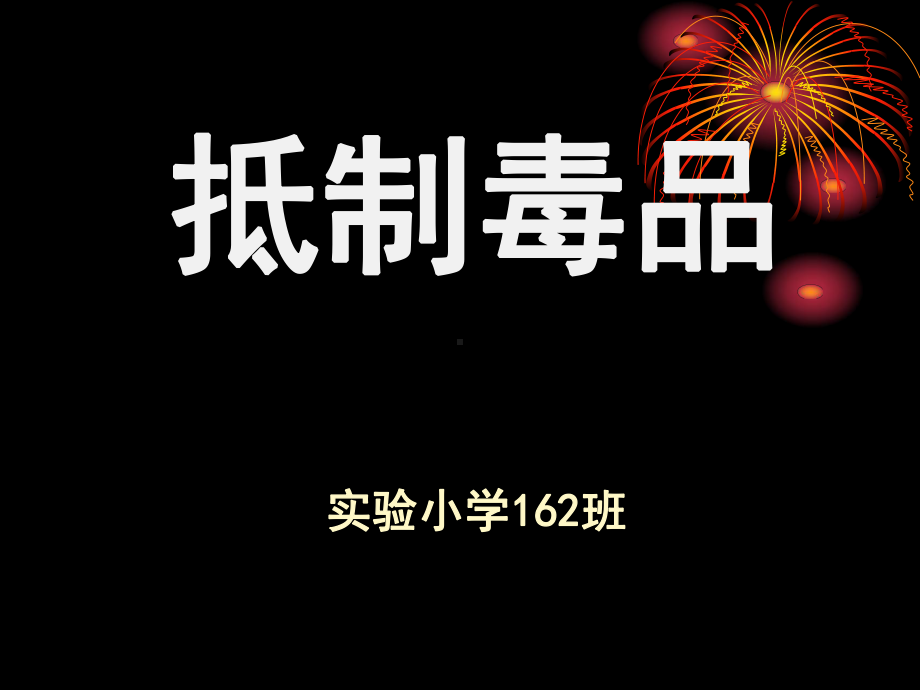 小学生禁毒宣传(162班)讲述课件.ppt_第1页