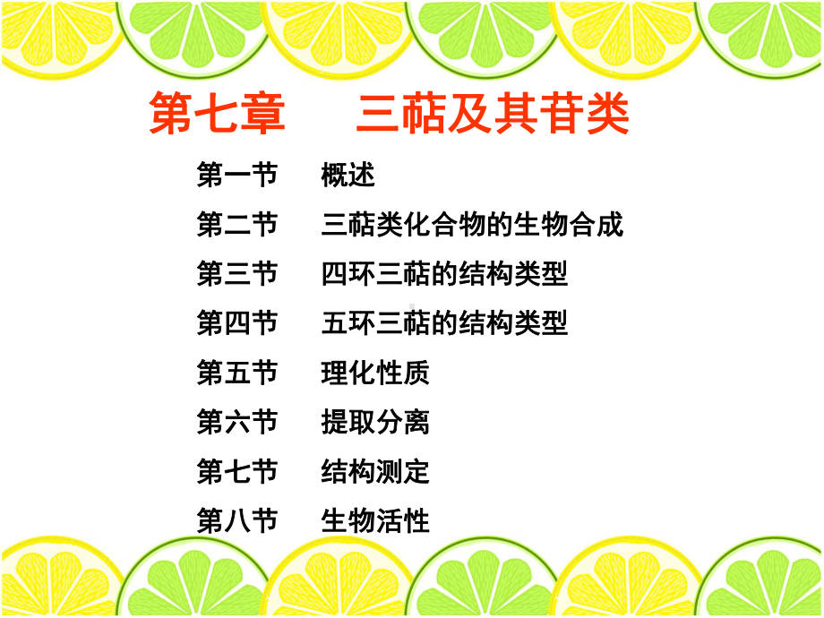 三萜皂苷由三萜皂苷元与糖组成①三萜皂苷元主要是四环三萜与五环课件.ppt_第2页