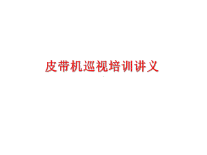 皮带机基础知识培训讲义课件.ppt