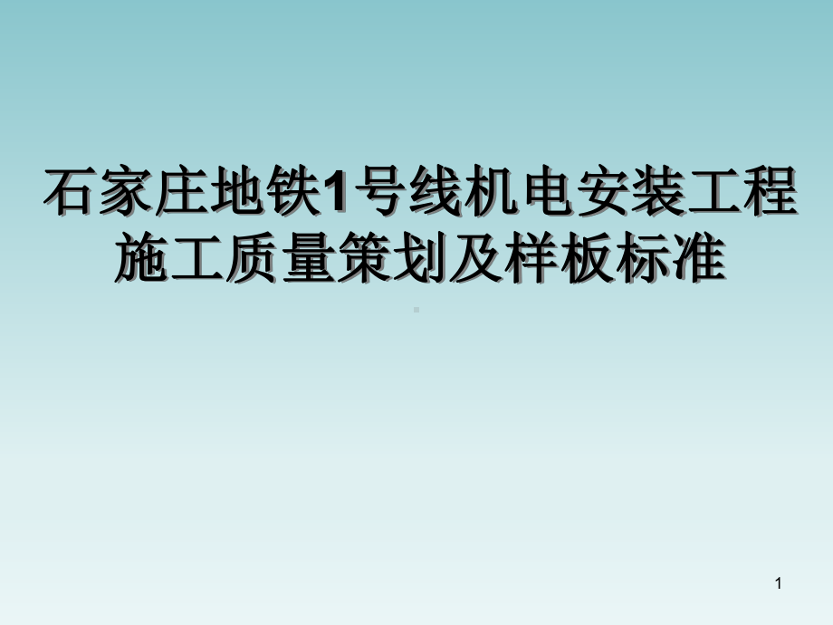 地铁机电安装工程施工质量策划及样板标准课件.ppt_第1页